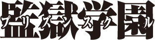 監獄学園 プリズンスクール