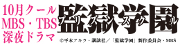 10月クール MBS・TBS 深夜ドラマ「監獄学園」