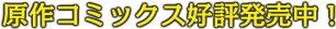 原作コミックス好評発売中！