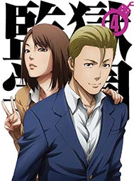 「監獄学園」 第4巻＜初回生産限定版＞