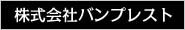 株式会社バンプレスト