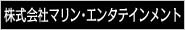 株式会社マリン・エンタテインメント