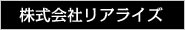 株式会社リアライズ