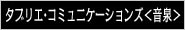 タブリエ･コミュニケーションズ株式会社