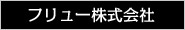 フリュー株式会社