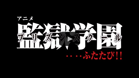 最新情報 ニュース Tvアニメ 監獄学園 プリズンスクール 公式サイト